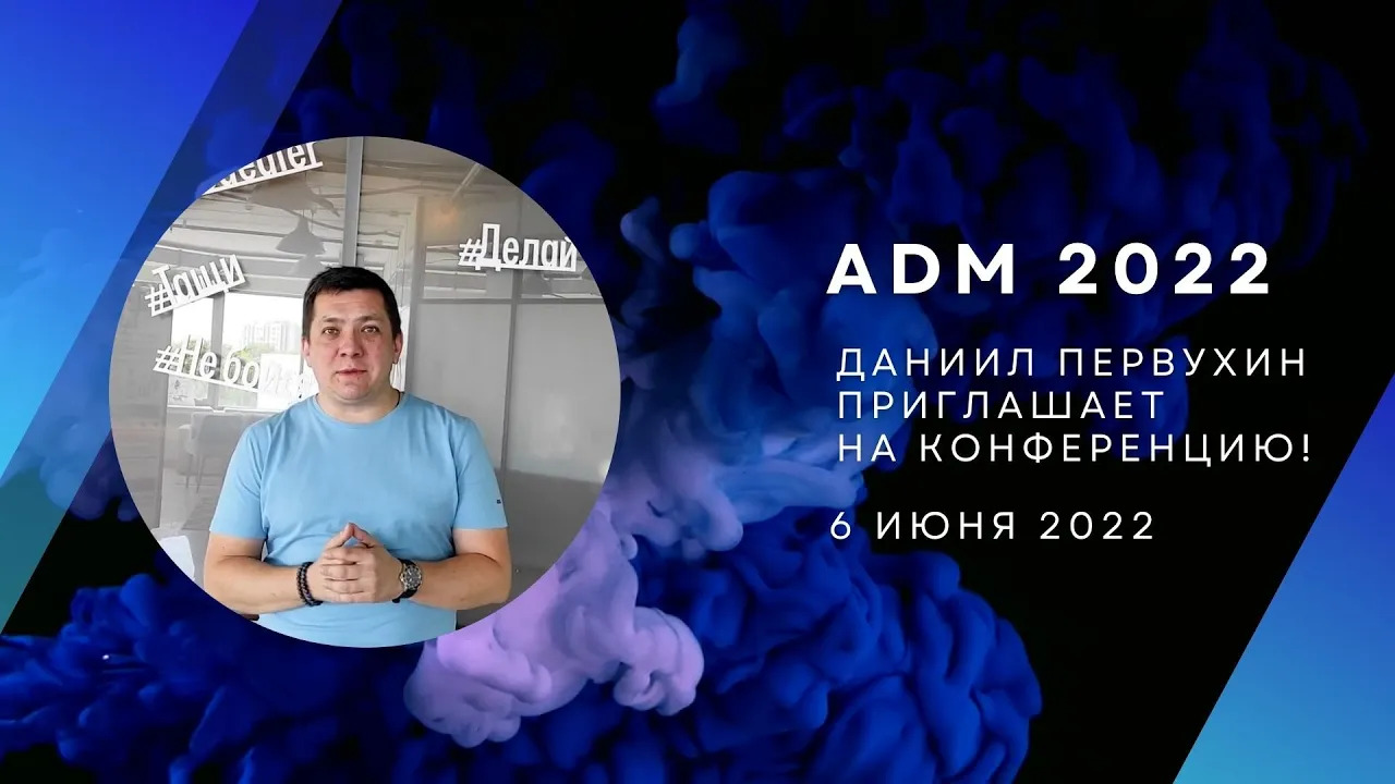 Даниил Первухин приглашает на ADM 2022