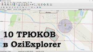 10 ТРЮКОВ В OZIEXPLORER