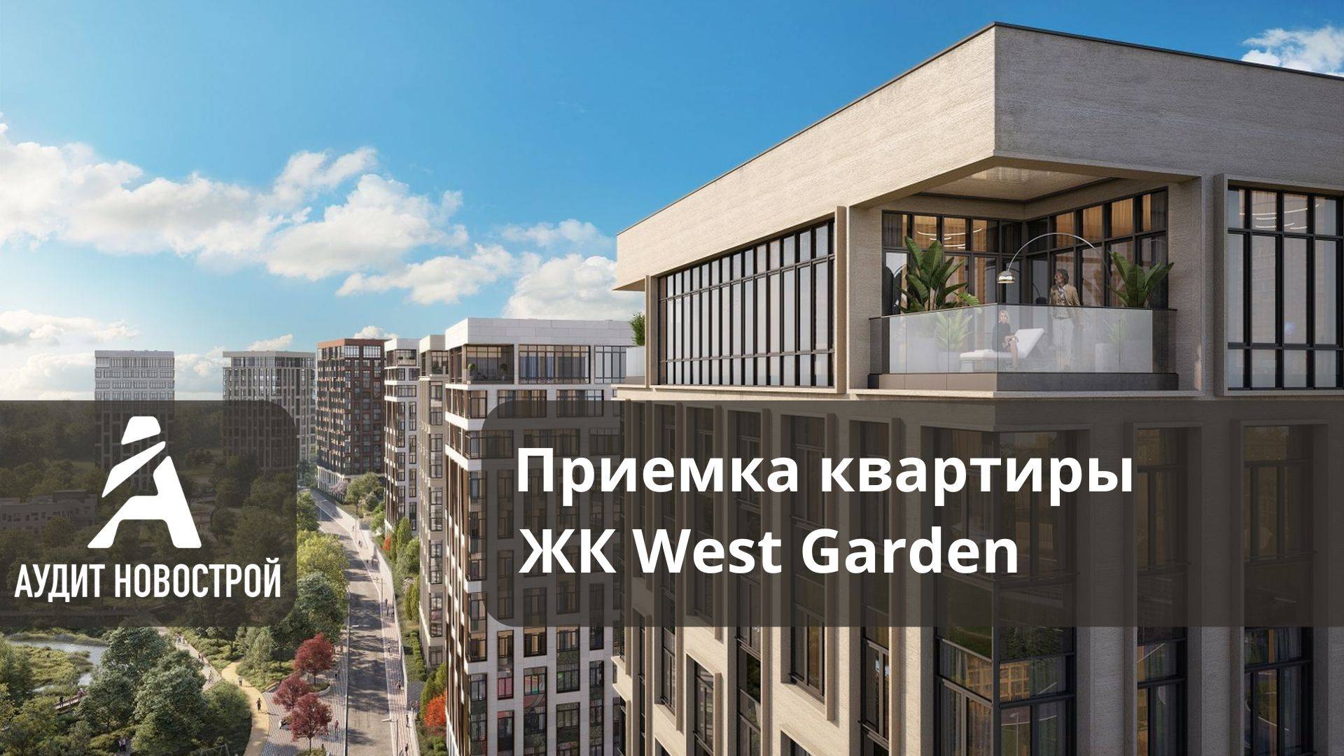 Приемка квартиры в ЖК  West Garden (Вест Гарден) от Интеко