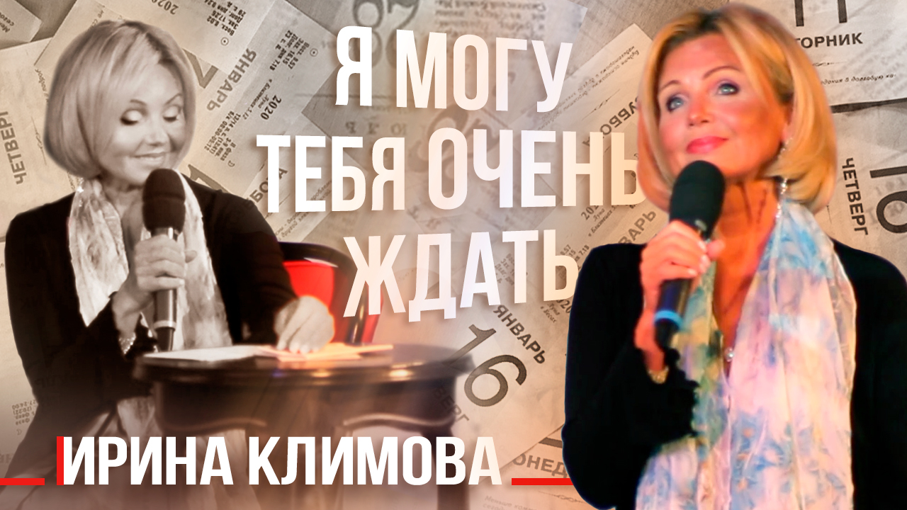 Ирина Климова - Я могу тебя очень ждать