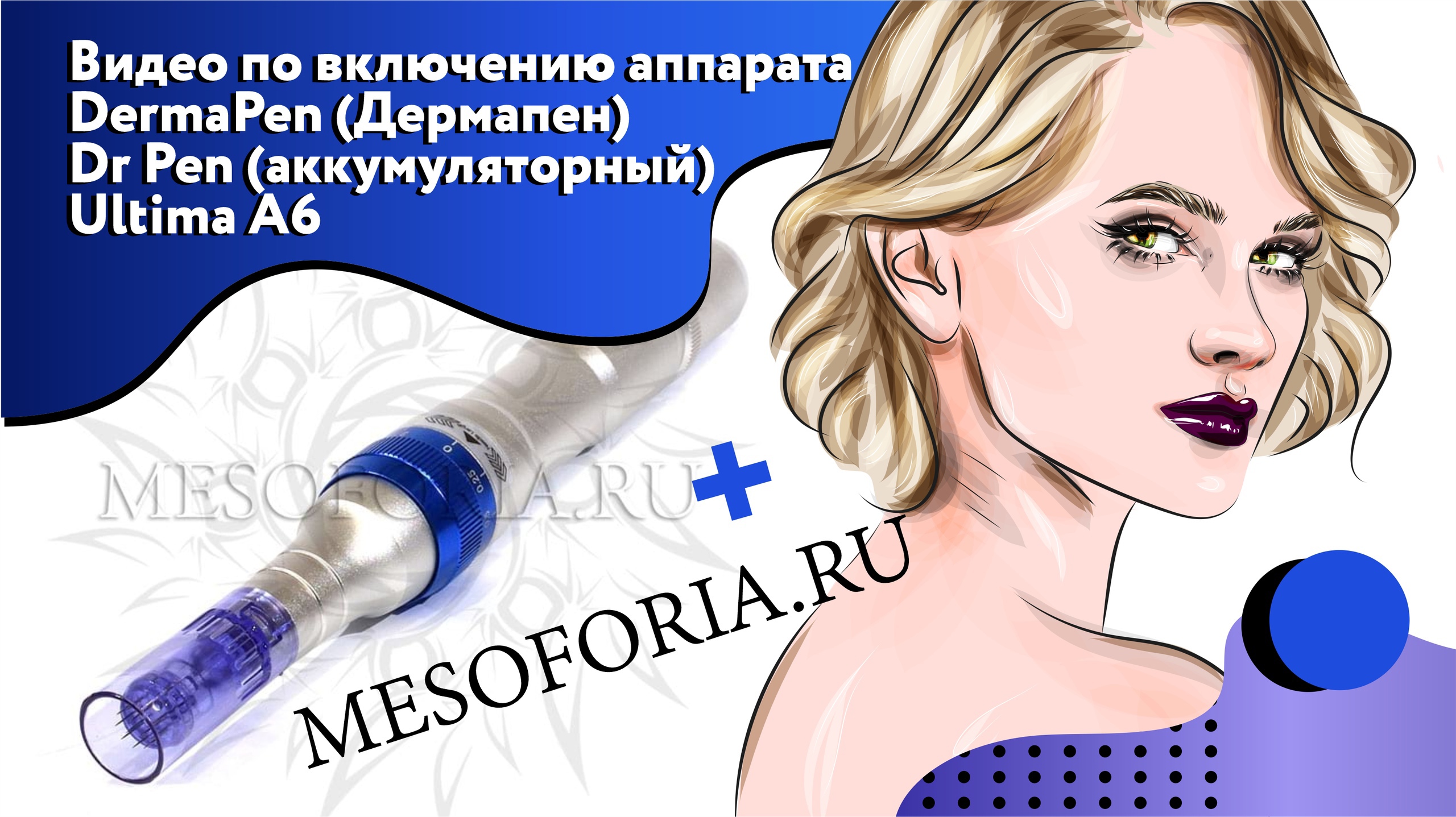 Видео по включению аппарата DermaPen (Дермапен) Dr Pen (аккумуляторный) Ultima A6