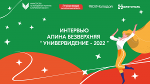 Интервью Алина Безверхняя "Универвидение - 2022"