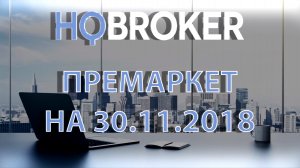 HQBroker. Премаркет на 30.11.2018 www.HQBroker.com