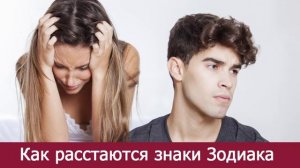 Знаки зодиака, которые тяжело переносят расставания. Они долго не могут восстановиться