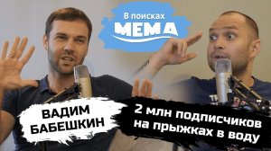 Вадим Бабешкин: 2 млн подписчиков, рынок плавок, Жак Ив Кусто и поиски себя. В поисках мема #28. 18+