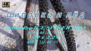 Schwalbe ICE SPIKER PRO Evo. Шипованные велопокрышки.