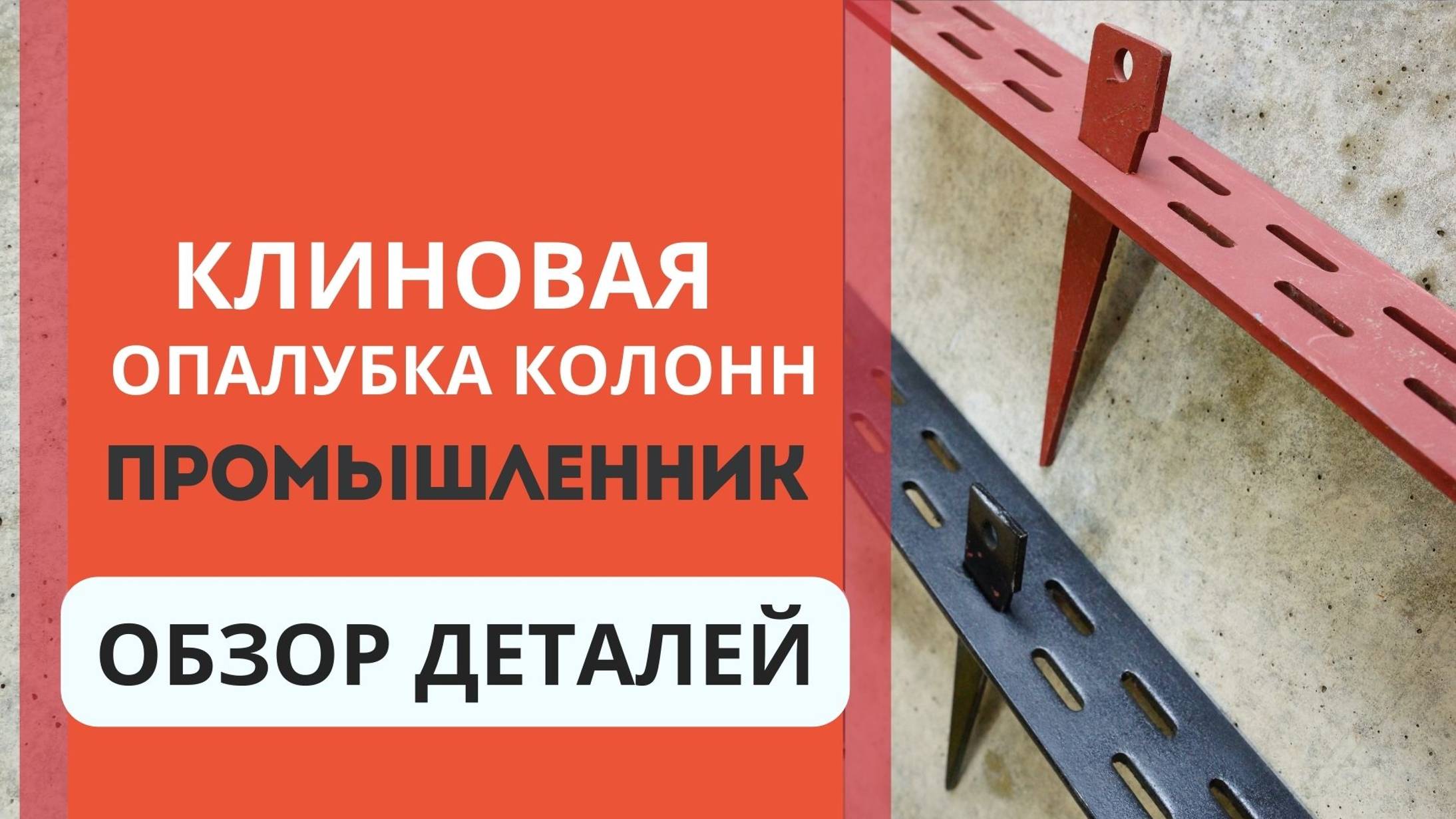 Клиновая опалубка: экономия и эффективность в одном решении. Обзор деталей