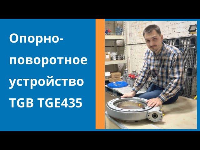 Опорно-поворотное устройство TGB TGE 435