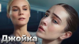 Джойка [трейлер] в кино с 11 апреля 2024г