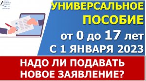 Надо ли подавать новое заявление на универсальное пособие тем, кто уже получает выплаты в 2022 году?