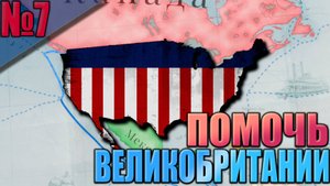 (Victoria 3 - 1.7.5)  США #7 - Помощь Великобритании!