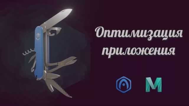 Основы Verge3D для Blender - 11 - Оптимизация приложения