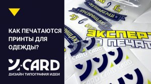 Как печатаются принты для одежды? Показываем процесс