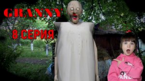 GRANNY В РЕАЛЬНОЙ ЖИЗНИ! 1 СЕЗОН. 8 СЕРИЯ