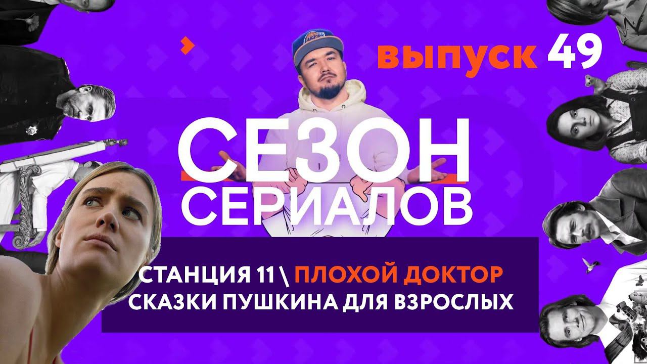 СТАНЦИЯ 11 \ ПЛОХОЙ ДОКТОР \ СКАЗКИ ПУШКИНА ДЛЯ ВЗРОСЛЫХ | Сезон Сериалов | Выпуск 49 смотреть онлайн