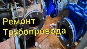 Ремонт трубопровода замена запорной арматуры в распределительном колодце водопровода