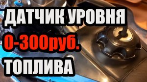 Датчик уровня топлива в черный бак Regulmoto sport 003 pro pr