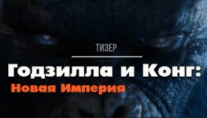 Годзилла и Конг: Новая Империя