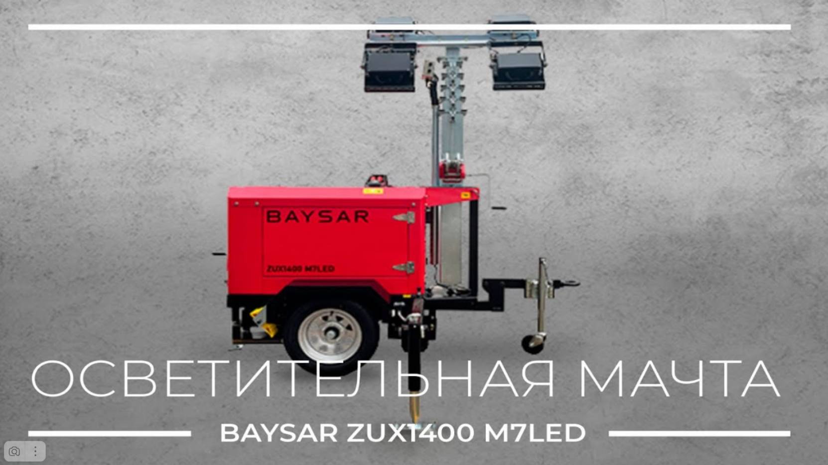 Как работает осветительная мачта BAYSAR ZUX1400 M7LED