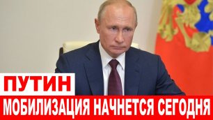ШОК! НОВОСТЬ ПРИШЛА ТОЛЬКО ЧТО! Путин Мобилизация начнется сегодня 21 сентября!