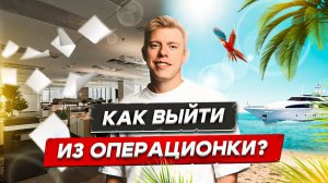 Как выйти из операционки?