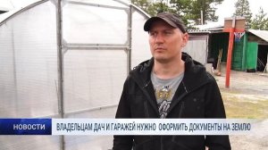 ВЛАДЕЛЬЦАМ ДАЧ И ГАРАЖЕЙ НУЖНО ОФОРМИТЬ ДОКУМЕНТЫ НА ЗЕМЛЮ