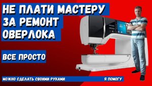 Оверлок brother делает пропуски, настройка роликового шва. Не плати мастеру, сделай сам