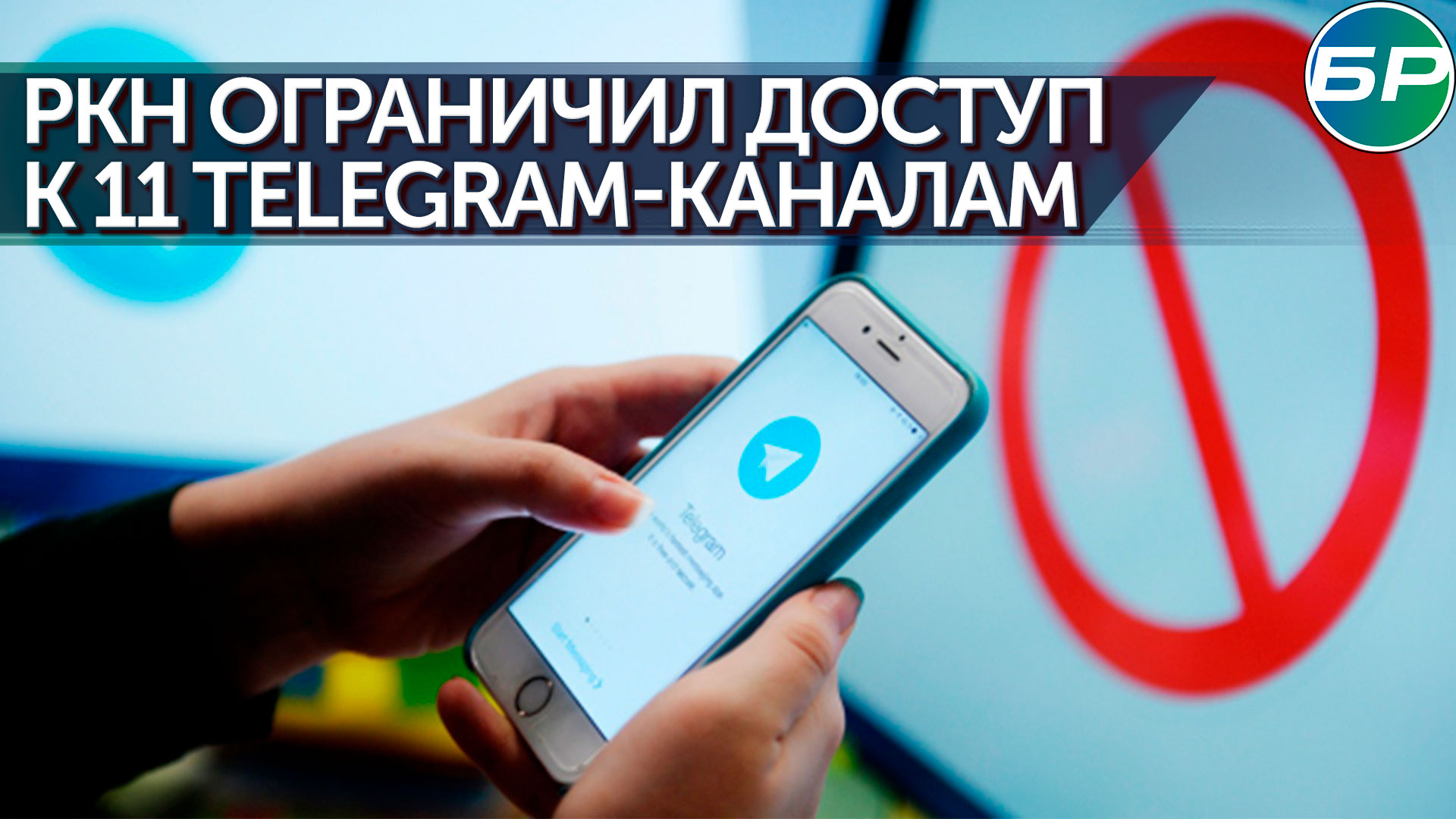 Роскомнадзор заблокировал 11 Telegram-каналов
