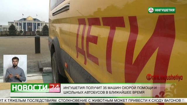 Ингушетия получит 35 машин скорой помощи и школьных автобусов. смотреть онлайн