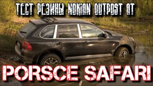 Nokian Tyres Outpost AT Первые испытания.