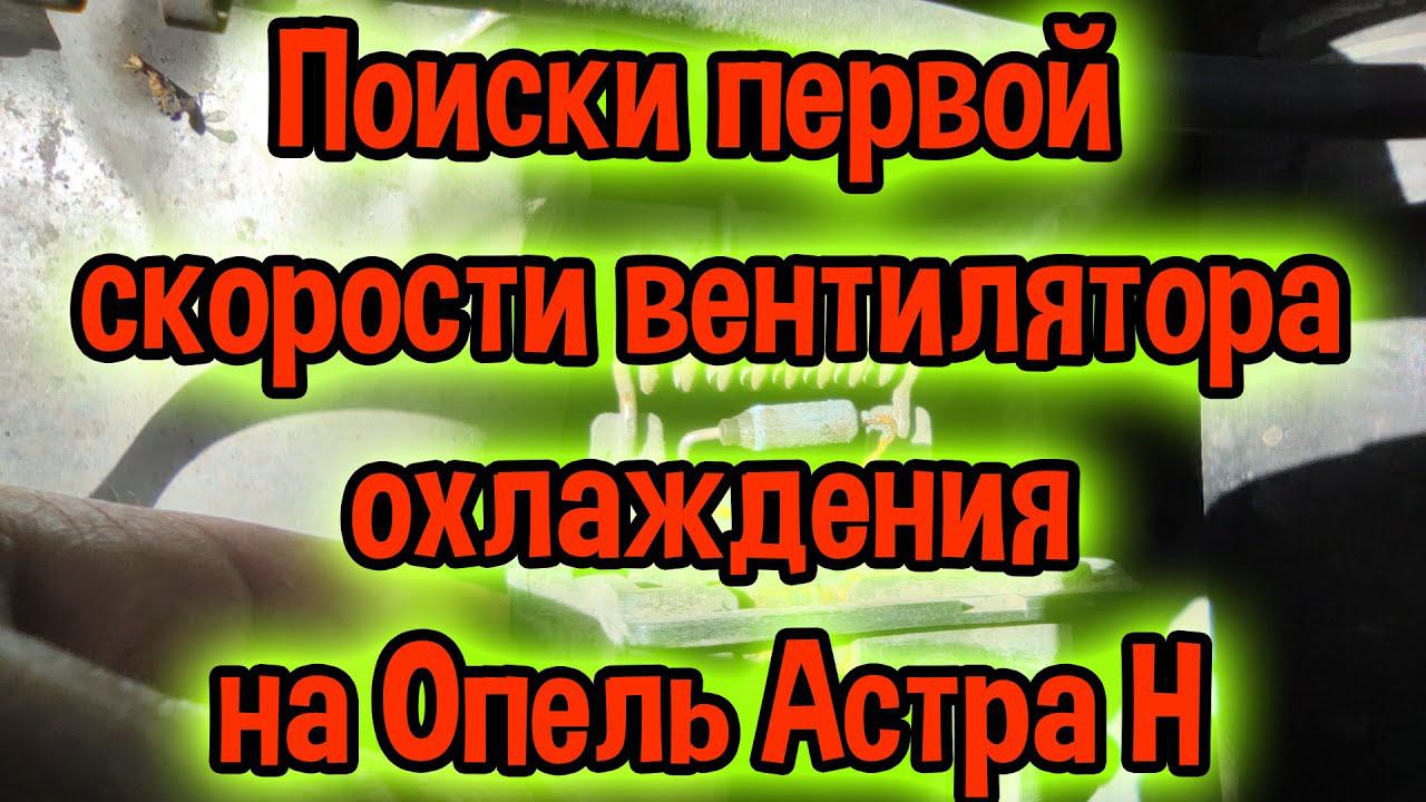 Опель Астра H - Поиски первой скорости вентилятора охлаждения