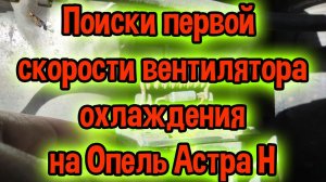 Первая скорость вентилятора опель астра h - поиски