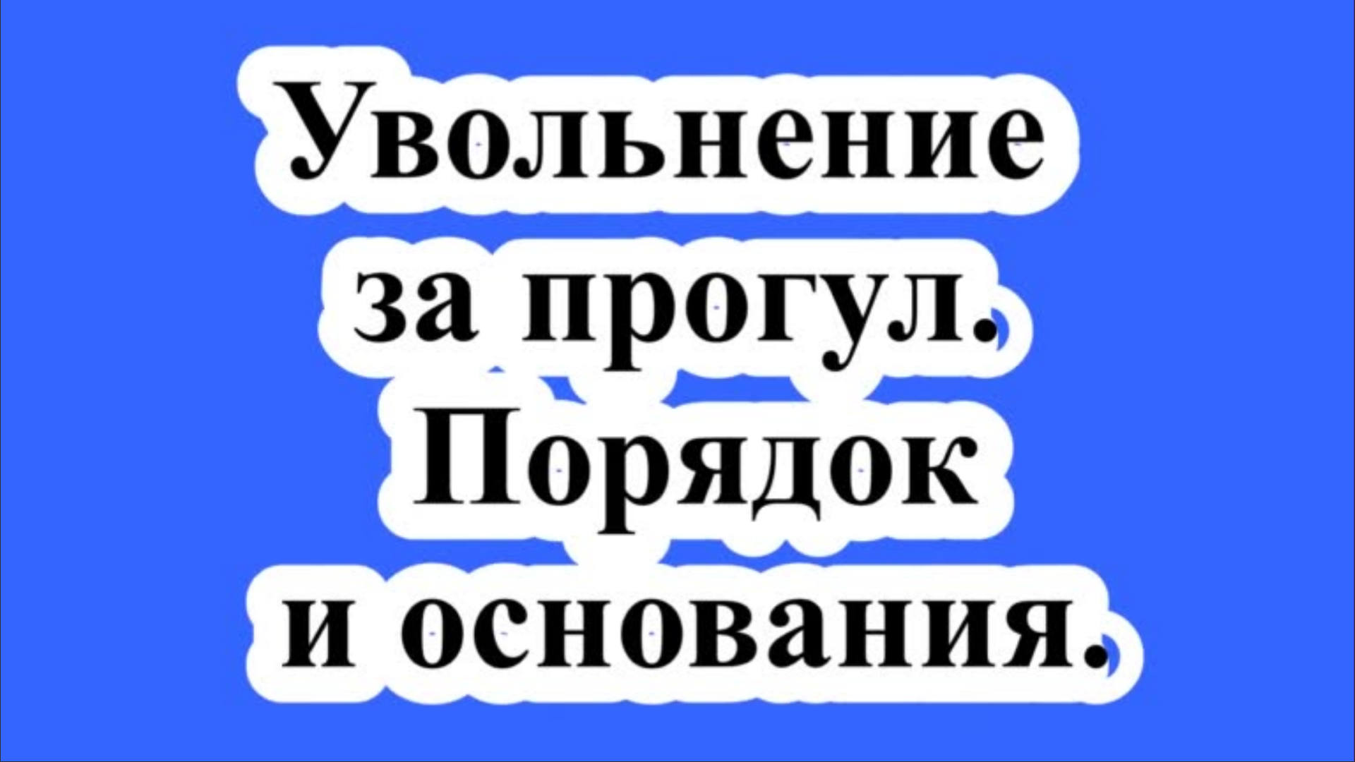 Увольнение за прогул. Порядок и основания.