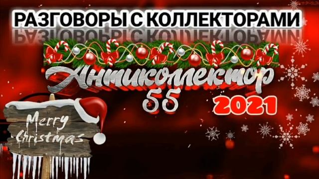 РОЖДЕСТВЕНСКАЯ ПОДБОРКА. РАЗГОВОРЫ С КОЛЛЕКТОРАМИ. КОЛЛЕКТОРЫ. БАНКИ. МФО.