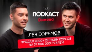 Лев Ефремов - Как создать инфопродукт и продавать на 37 000 000 в год? Про крипту и инфобизнес