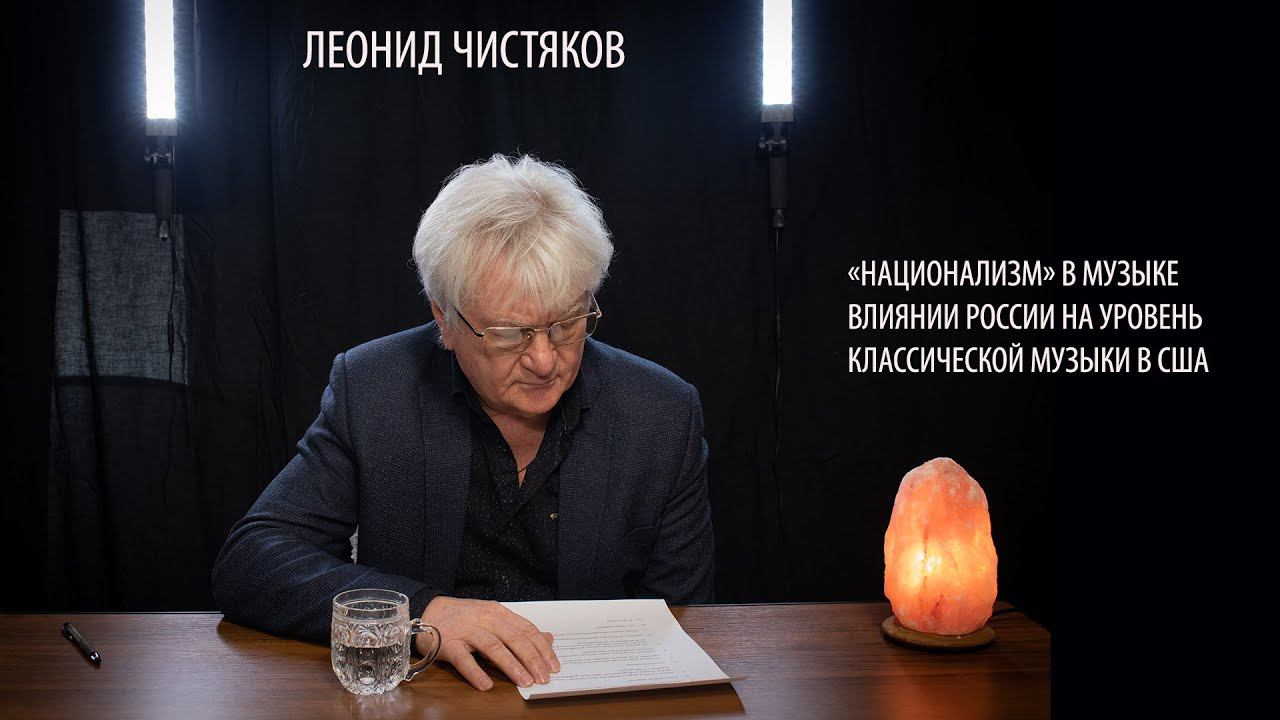 дирижёр Большого театра, заслуженный артист России Леонид Чистяков.