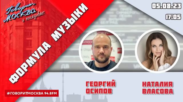 «ФОРМУЛА МУЗЫКИ (16+)» 05.08/ВЕДУЩИЙ: Георгий Осипов//ГОСТЬ: Наталия Власова.