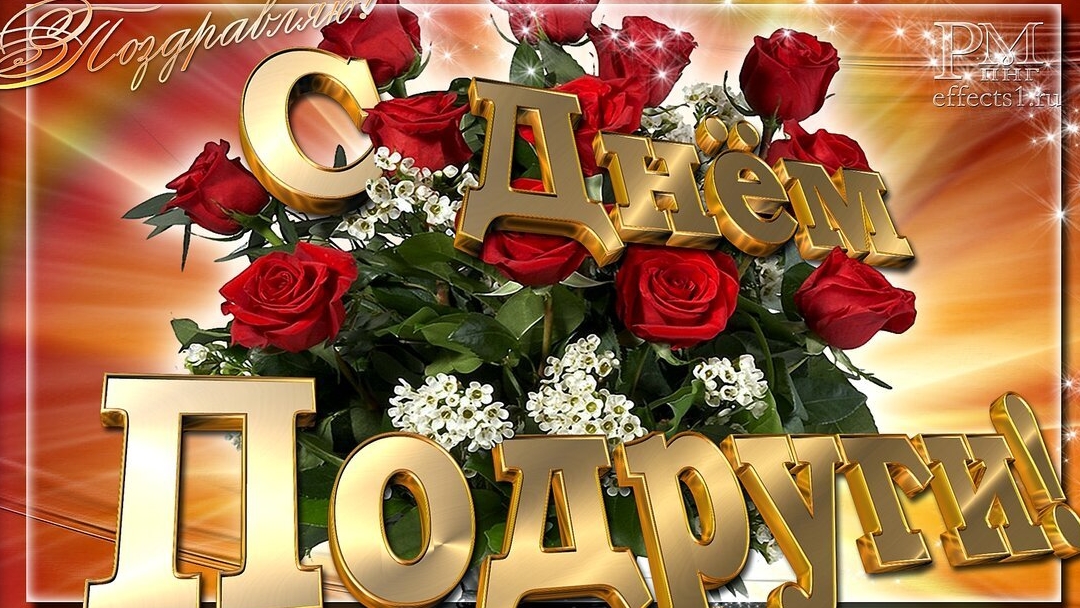 С днём подруги