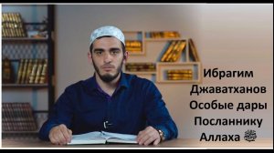 Ибрагим Джаватханов. "Особые дары Посланнику Аллаха ﷺ"
