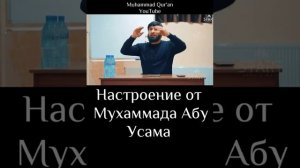 Наставление от Мухаммада Абу Усама ☝️☪️