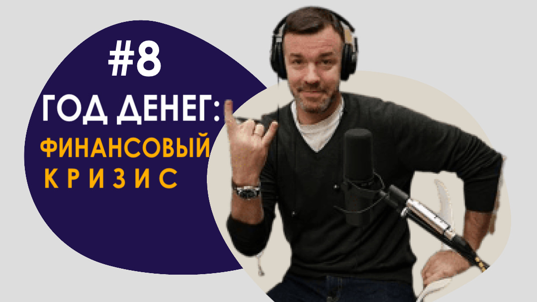 #8 ГОД ДЕНЕГ/ФИНАНСОВЫЙ КРИЗИС