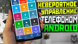 Невероятное УПРАВЛЕНИЕ телефоном Android