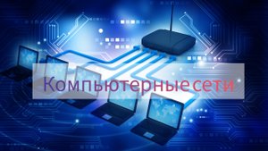 4. Стандарты компьютерных сетей Курс
