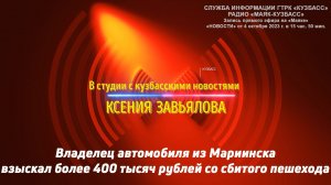 Владелец автомобиля из Мариинска взыскал более 400 тысяч рублей со сбитого пешехода