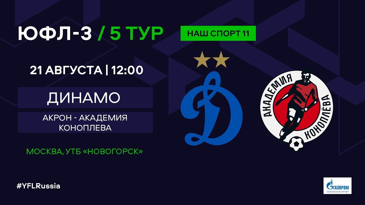 ЮФЛ-3. Динамо (Москва) - Акрон-Академия Коноплева (Тольятти). 5-й тур.
