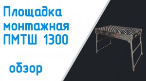 Площадка монтажная ПМТШ-1300