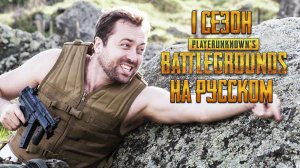 ЛОГИКА PUBG - 1 СЕЗОН НА РУССКОМ