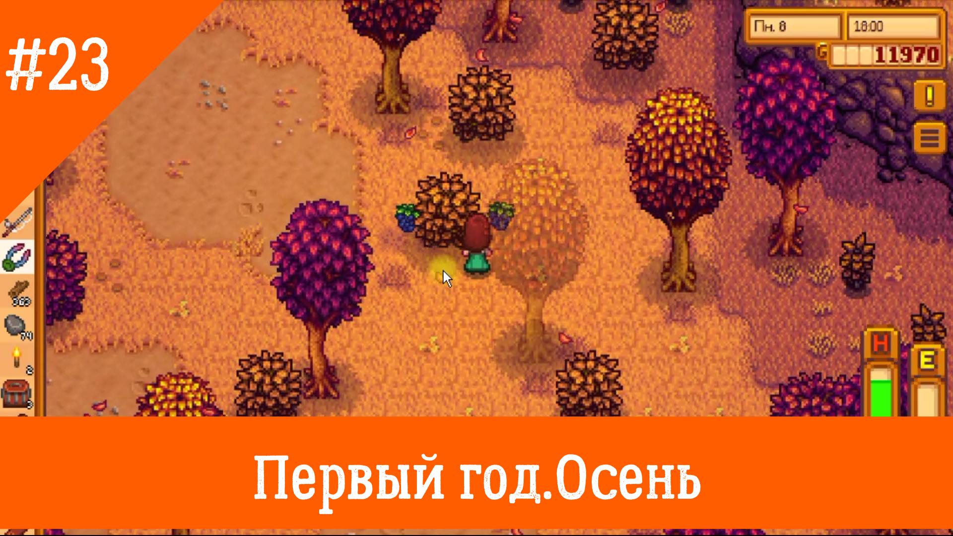 Stardew Valley #23. Сезон ежевики.