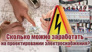 Сколько можно заработать на проектировании электроснабжения?