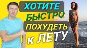 Как быстро похудеть к лету? Готовое решение!